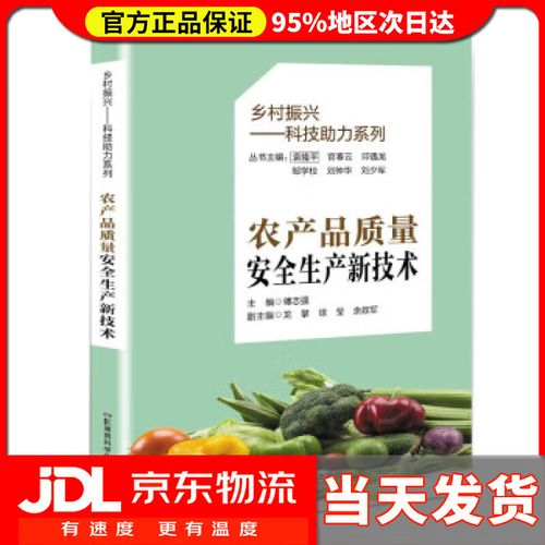 【送货上门】乡村振兴民生服务系列丛书:农产品质量安全生产新技术 傅