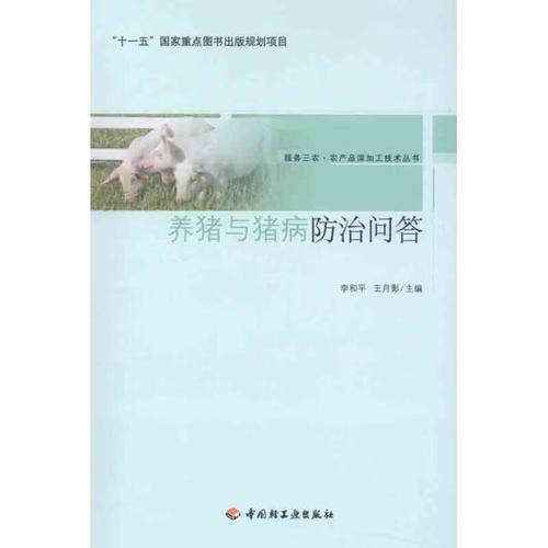 养猪与猪病防治问答-服务三农 农产品深加工技术丛书("十一五"国家