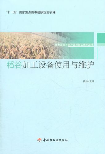 上新 稻谷加工设备使用与维护-服务三农 农产品深加工技术丛书("十一